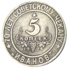 5 копеек 1925 года «70 лет Советскому чекану — Национальная серия «Кавказ» (Иванов) — Копия