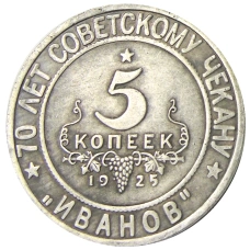 5 копеек 1925 года «70 лет Советскому чекану — Национальная серия «Кавказ» (Иванов) — Копия