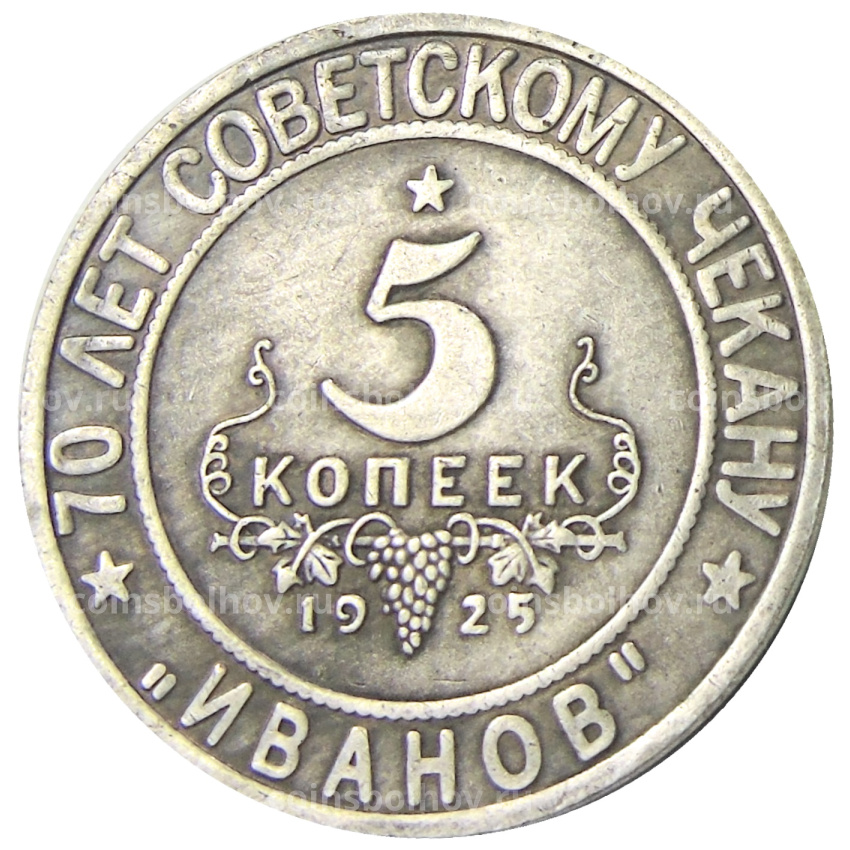 5 копеек 1925 года «70 лет Советскому чекану — Национальная серия «Кавказ» (Иванов) — Копия