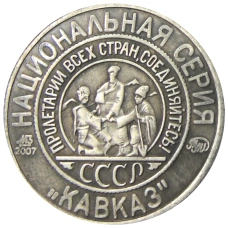 5 копеек 1925 года «70 лет Советскому чекану — Национальная серия «Кавказ» (Иванов) — Копия (вид 2)