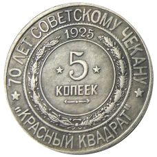 5 копеек 1925 года «70 лет Советскому чекану — Национальная серия «Кавказ» (Красный квадрат) — Копия