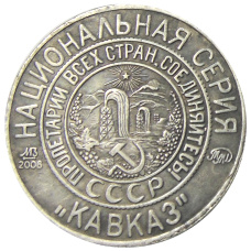 5 копеек 1925 года «70 лет Советскому чекану — Национальная серия «Кавказ» (Красный квадрат) — Копия (вид 2)