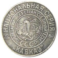 5 копеек 1925 года «70 лет Советскому чекану — Национальная серия «Кавказ» (Красный квадрат) — Копия (вид 2)