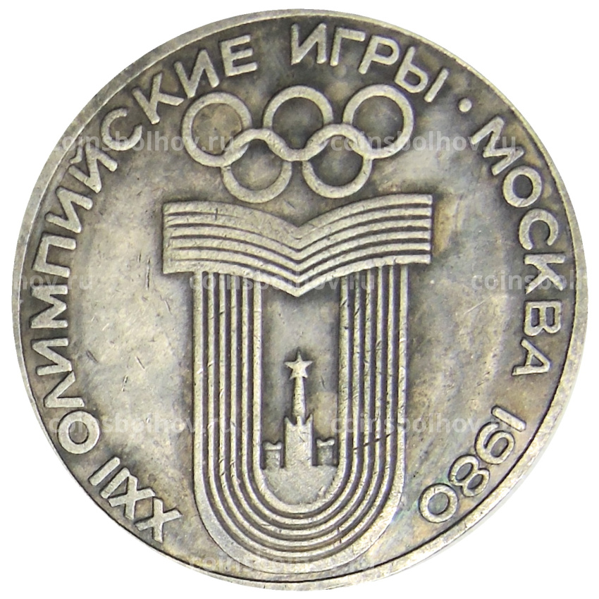 Медаль «XXII Олимпийские игры, Москва 1980»  — Копия