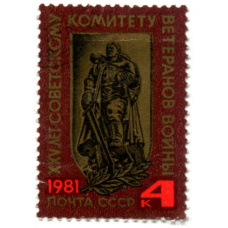 Марка «XXV лет Советскому комитету ветеранов войны» 1981 год