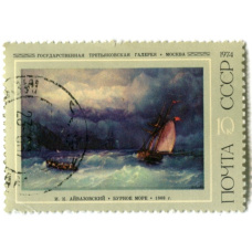 Марка «И.К.Айвазовский «Бурное море» 1868 год»