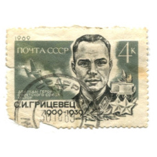 Марка «Дважды герой Советского Союза майор С.И.Грицевец» 1969 год