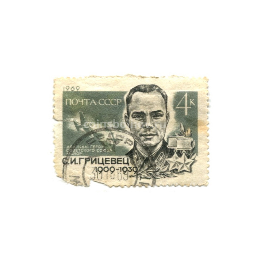 Марка «Дважды герой Советского Союза майор С.И.Грицевец» 1969 год