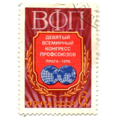 Марка «Девятый всемирный конгресс профсоюзов Прага 1978 год»