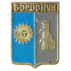 Значок Боровичи