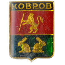 Значок Ковров