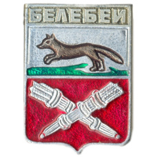 Значок Белебей