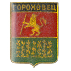 Значок Гороховец