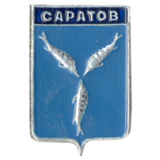 Значок Саратов