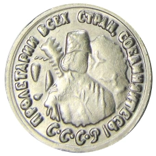 1 копейка 1926 года — Копия