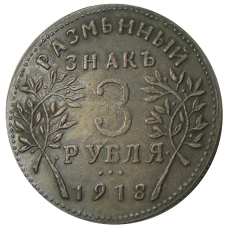 3 рубля 1918 года Армавир — Копия