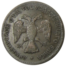 3 рубля 1918 года Армавир — Копия (вид 2)