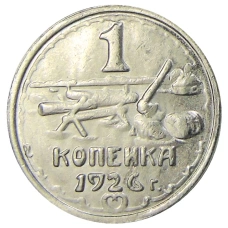 1 копейка 1926 года — Копия
