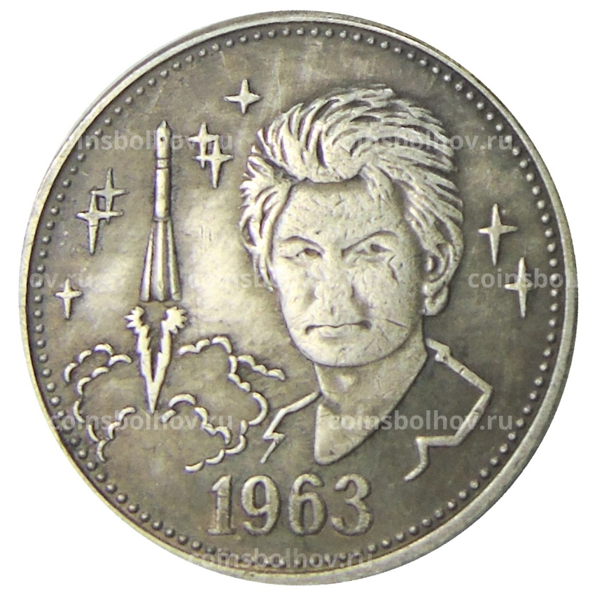 Один полтинник (50 копеек) 1963 года  (В.В.Терешкова) — Копия