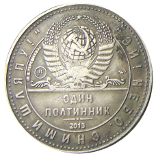 Один полтинник (50 копеек) 1963 года  (В.В.Терешкова) — Копия (реверс)