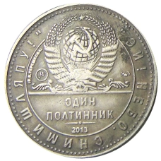 Один полтинник (50 копеек) 1963 года  (В.В.Терешкова) — Копия (реверс)