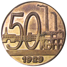 50 копеек 1929 года — Копия