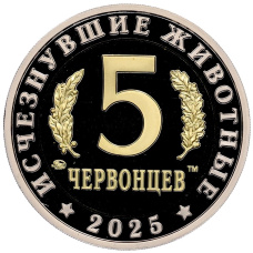 Монета Монетовидный жетон 5 червонцев 2025 года ММД «Исчезнувшие виды — Олоротитан Архаринский» (реверс)