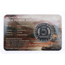 Монета Монетовидный жетон 5 червонцев 2025 года ММД «Исчезнувшие виды — Олоротитан Архаринский» (в блистере) (реверс)