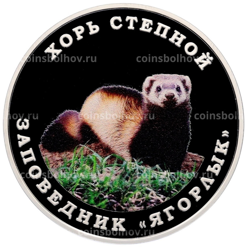 Монета 10 рублей 2025 года Приднестровье «Заповедник Ягорлык — Хорь степной»