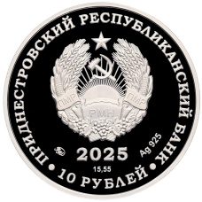 Монета 10 рублей 2025 года Приднестровье «Заповедник Ягорлык — Хорь степной» (реверс)