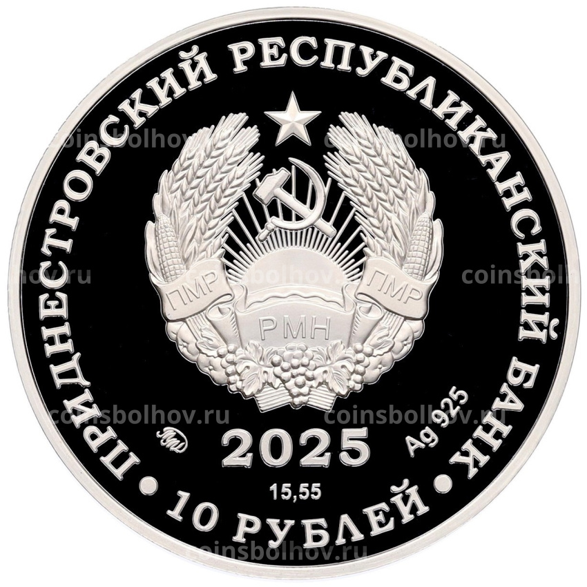 Монета 10 рублей 2025 года Приднестровье «Заповедник Ягорлык — Хорь степной» (вид 2)