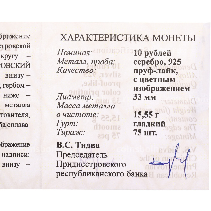 Монета 10 рублей 2025 года Приднестровье «Заповедник Ягорлык — Хорь степной» (вид 3)