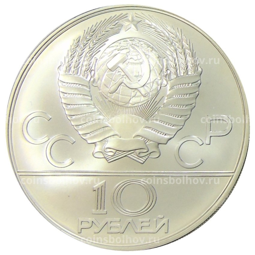 Монета 10 рублей 1978 года ММД «XXII летние Олимпийские Игры 1980 в Москве (Олимпиада-80) — Гребля» (вид 2)
