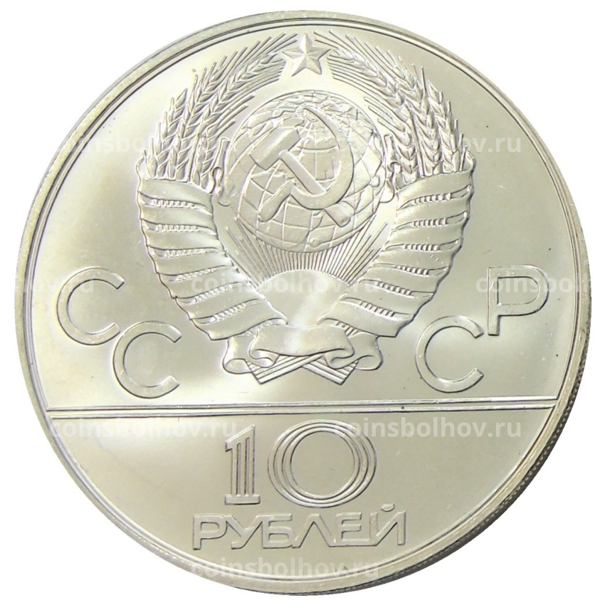 Монета 10 рублей 1978 года ММД «XXII летние Олимпийские Игры 1980 в Москве (Олимпиада-80) — Гребля» (вид 2)