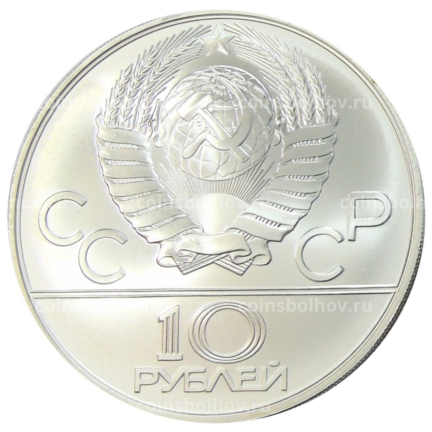 Монета 10 рублей 1978 года ММД «XXII летние Олимпийские Игры 1980 в Москве (Олимпиада-80) — Догони девушку» (вид 2)