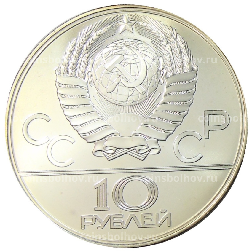 Монета 10 рублей 1979 года ЛМД «XXII летние Олимпийские Игры 1980 в Москве (Олимпиада-80) — Баскетбол» (вид 2)