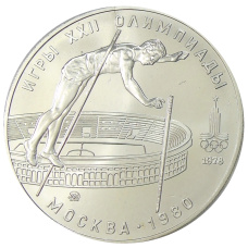 Монета 10 рублей 1978 года ММД «XXII летние Олимпийские Игры 1980 в Москве (Олимпиада-80) — Прыжки с шестом» (аверс)