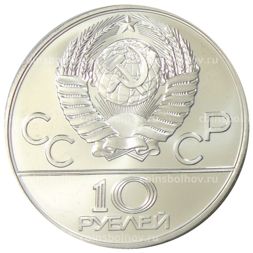Монета 10 рублей 1978 года ММД «XXII летние Олимпийские Игры 1980 в Москве (Олимпиада-80) — Прыжки с шестом» (вид 2)