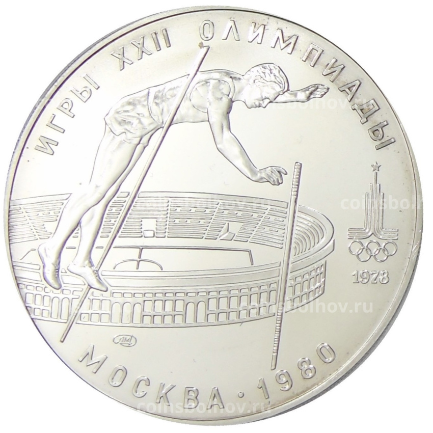 Монета 10 рублей 1978 года ЛМД «XXII летние Олимпийские Игры 1980 в Москве (Олимпиада-80) — Прыжки с шестом»