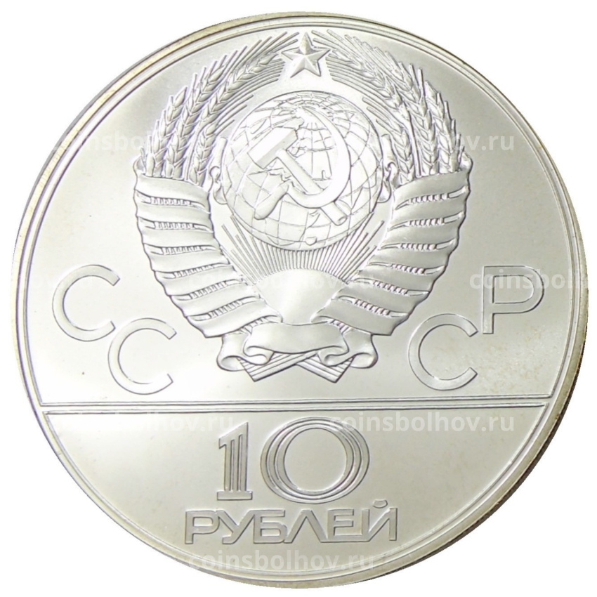 Монета 10 рублей 1979 года ЛМД «XXII летние Олимпийские Игры 1980 в Москве (Олимпиада-80) — Волейбол» (вид 2)