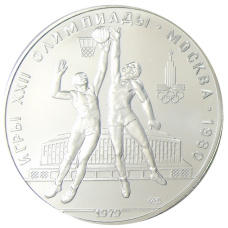 Монета 10 рублей 1979 года ЛМД «XXII летние Олимпийские Игры 1980 в Москве (Олимпиада-80) — Баскетбол» (аверс)