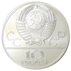 Монета 10 рублей 1979 года ЛМД «XXII летние Олимпийские Игры 1980 в Москве (Олимпиада-80) — Баскетбол» (реверс)
