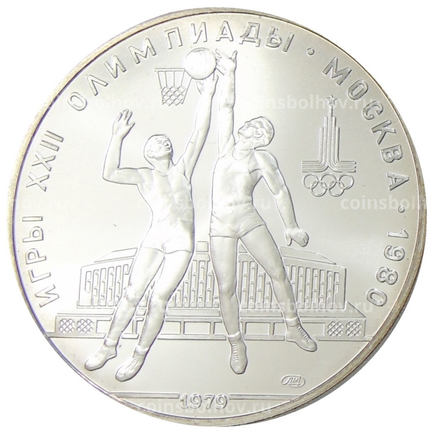 Монета 10 рублей 1979 года ЛМД «XXII летние Олимпийские Игры 1980 в Москве (Олимпиада-80) — Баскетбол»