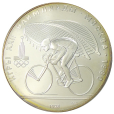 Монета 10 рублей 1978 года ЛМД «XXII летние Олимпийские Игры 1980 в Москве (Олимпиада-80) — Велоспорт» (аверс)