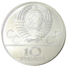 Монета 10 рублей 1978 года ЛМД «XXII летние Олимпийские Игры 1980 в Москве (Олимпиада-80) — Велоспорт» (реверс)