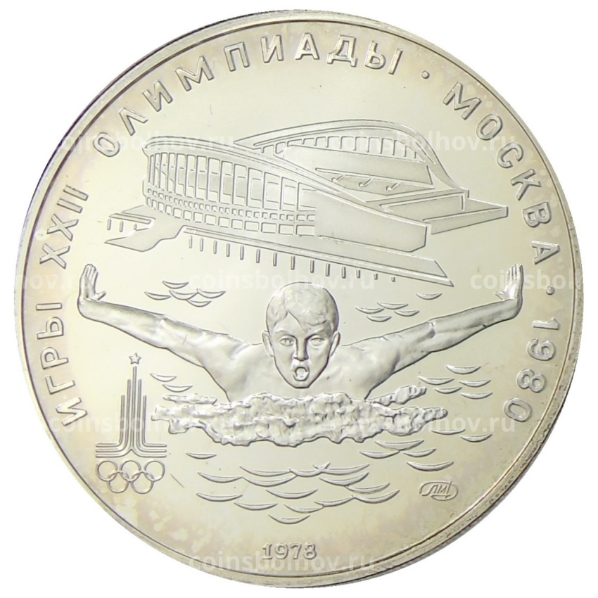 Монета 5 рублей 1978 года ЛМД «XXII летние Олимпийские Игры 1980 в Москве (Олимпиада-80) — Плавание»
