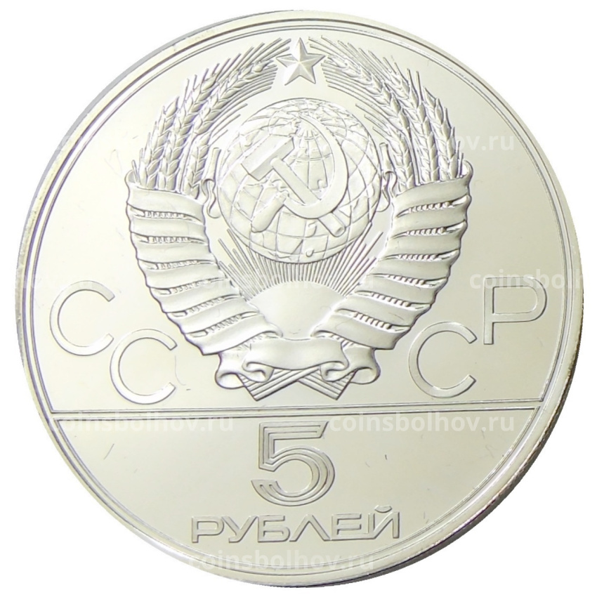Монета 5 рублей 1978 года ЛМД «XXII летние Олимпийские Игры 1980 в Москве (Олимпиада-80) — Плавание» (вид 2)