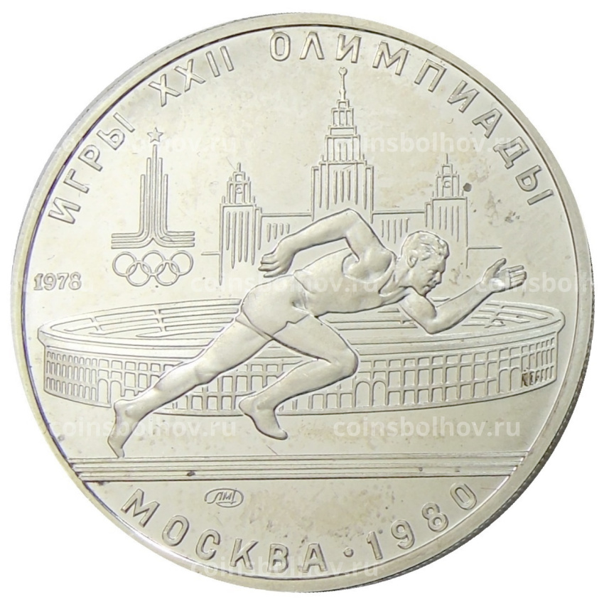 Монета 5 рублей 1978 года ЛМД «XXII летние Олимпийские Игры 1980 в Москве (Олимпиада-80) — Бег»