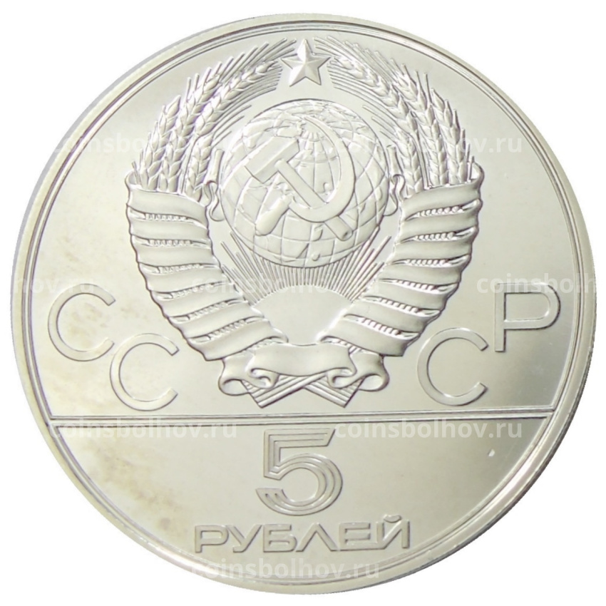 Монета 5 рублей 1978 года ЛМД «XXII летние Олимпийские Игры 1980 в Москве (Олимпиада-80) — Бег» (вид 2)