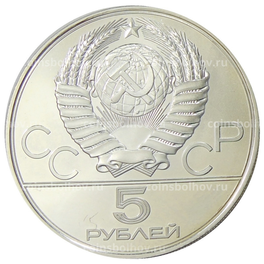 Монета 5 рублей 1978 года ЛМД «XXII летние Олимпийские Игры 1980 в Москве (Олимпиада-80) — Бег» (вид 2)